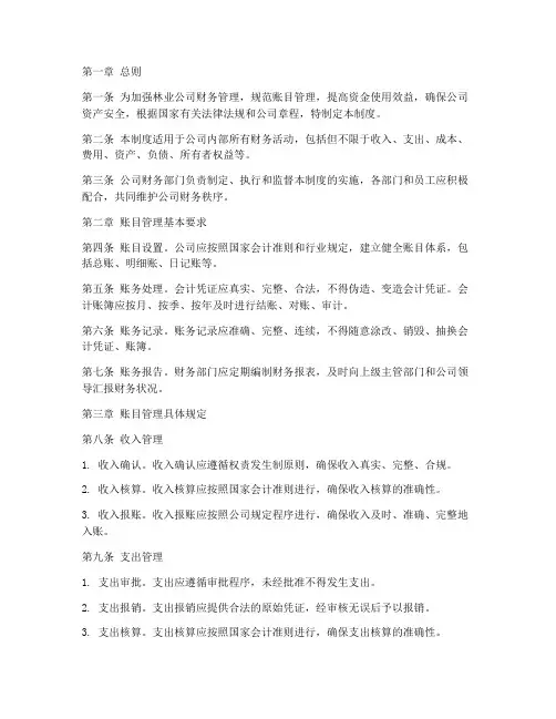 林业公司账目管理制度范本