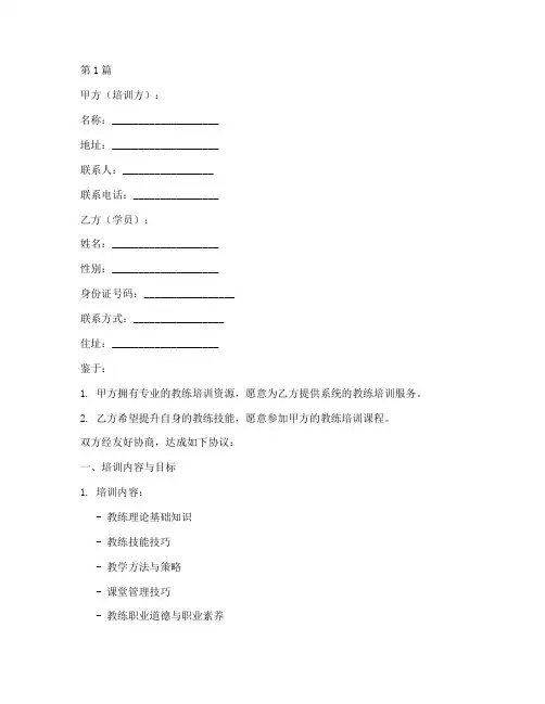 教练培训协议书合同范本(3篇)