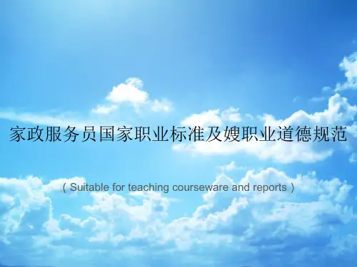 《家政服务员国家职业标准及嫂职业道德规范》PPT课件讲义