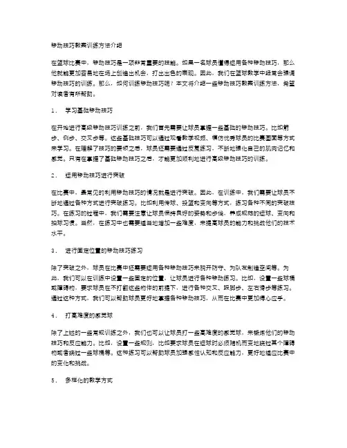 移动技巧教案训练方法介绍