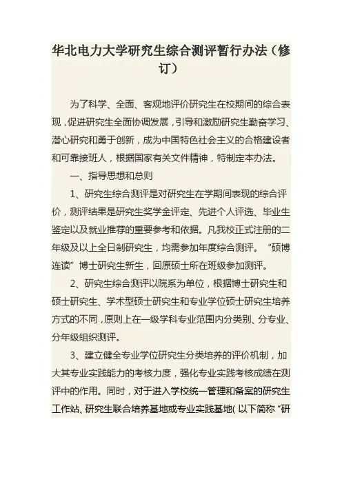 华北电力大学研究生综合测评暂行办法