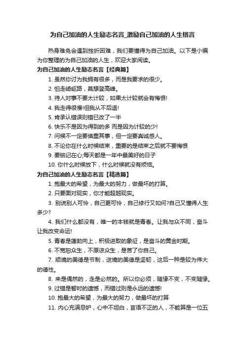 为自己加油的人生励志名言_激励自己加油的人生格言