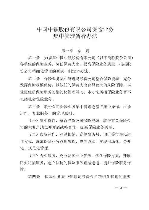 中国中铁保险集中管理办法