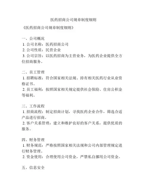 医药招商公司规章制度细则