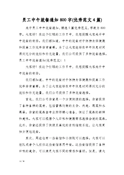 员工中午就餐通知800字(优秀范文4篇)