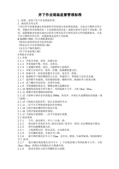 井下作业监督管理标准