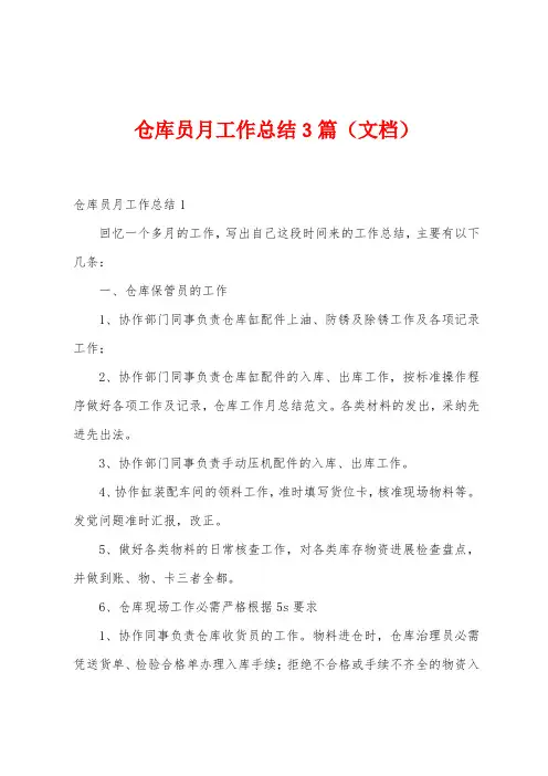 仓库员月工作总结3篇