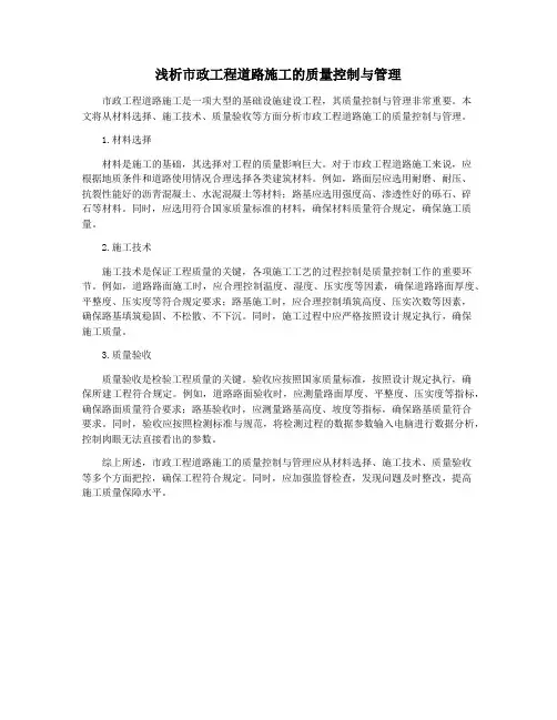 浅析市政工程道路施工的质量控制与管理