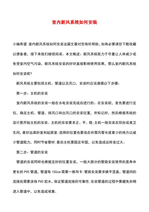 【精品推荐】室内新风系统如何安装