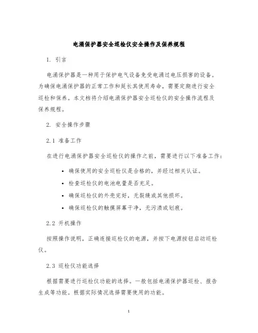 电涌保护器安全巡检仪安全操作及保养规程