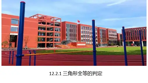 人教版八年级数学上册12.三角形全等的判定SSS课件