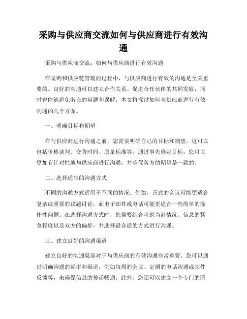 采购与供应商交流如何与供应商进行有效沟通