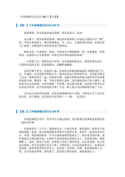 三年级暑假生活日记300字【八篇】