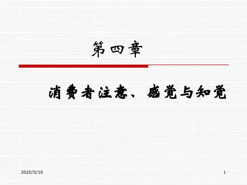 消费者行为学04 消费者的注意、感觉与知觉