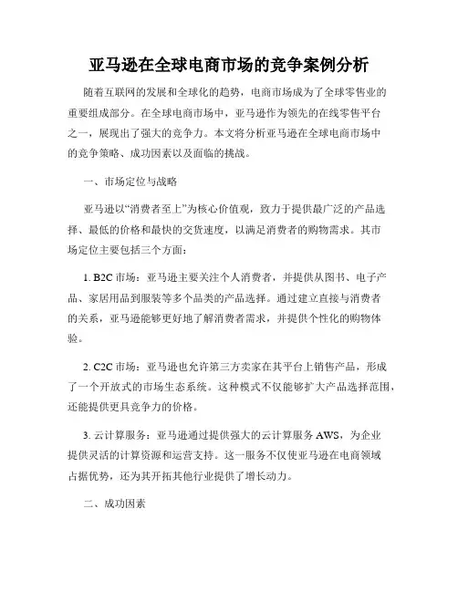 亚马逊在全球电商市场的竞争案例分析
