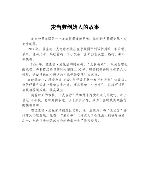麦当劳创始人的故事