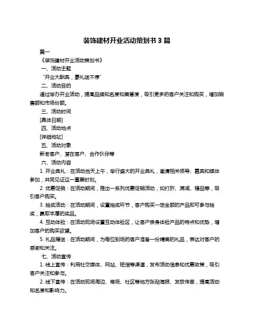 装饰建材开业活动策划书3篇