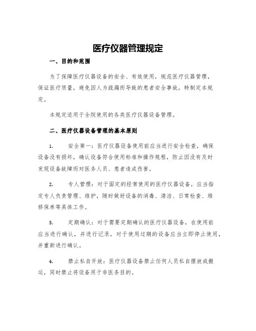 医疗仪器管理规定