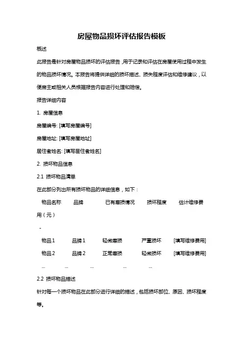 房屋物品损坏评估报告模板