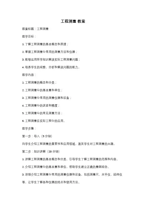 工程测量 教案
