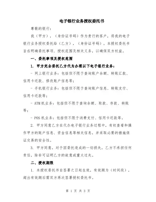 电子银行业务授权委托书