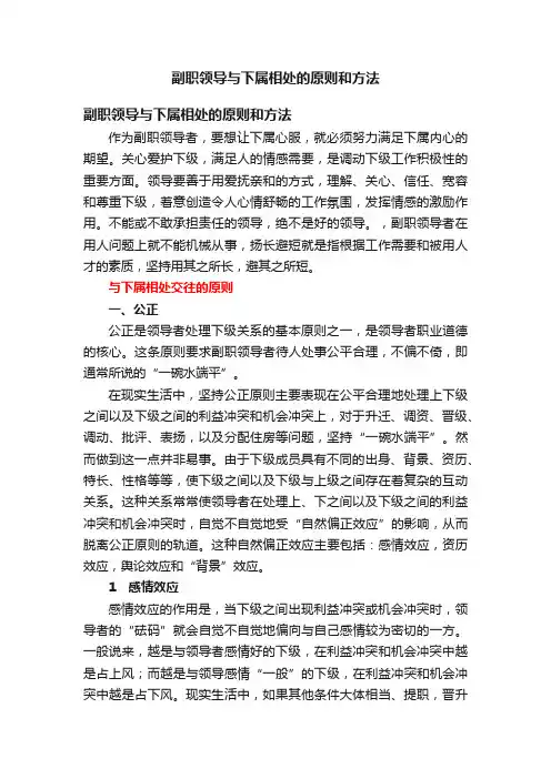 副职领导与下属相处的原则和方法