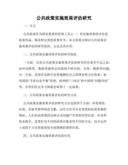 公共政策实施效果评估研究