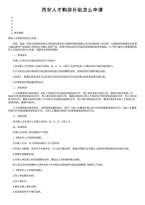 西安人才购房补贴怎么申请