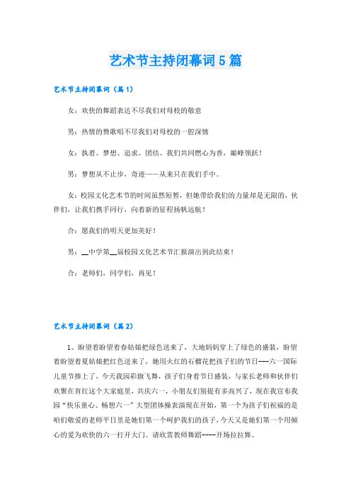 艺术节主持闭幕词5篇