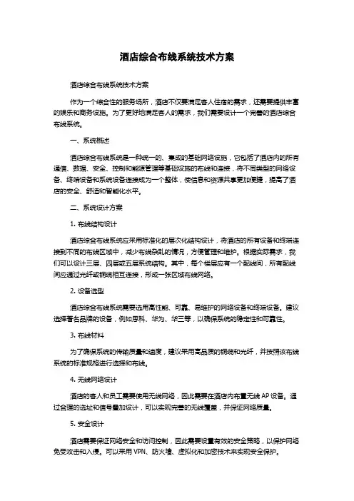 酒店综合布线系统技术方案