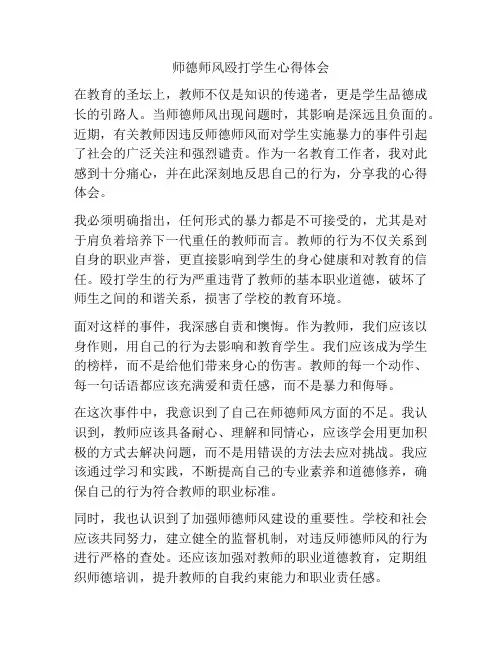 师德师风殴打学生心得体会