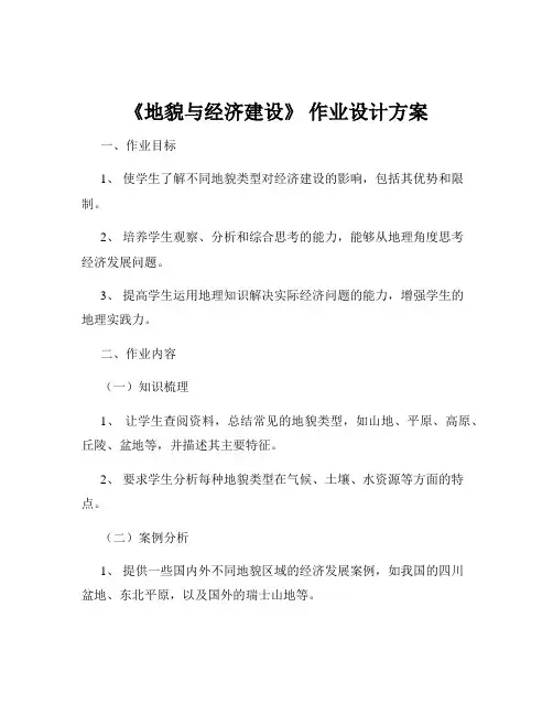《地貌与经济建设》 作业设计方案