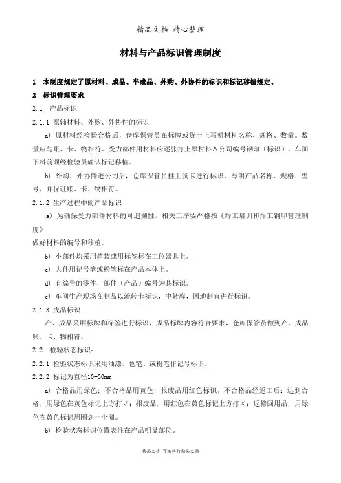 材料与产品标识管理制度,原材料与成品的标识管理规定