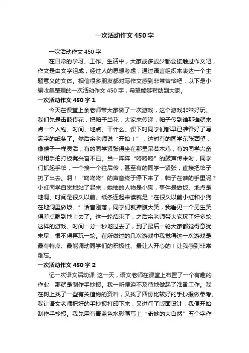 一次活动作文450字