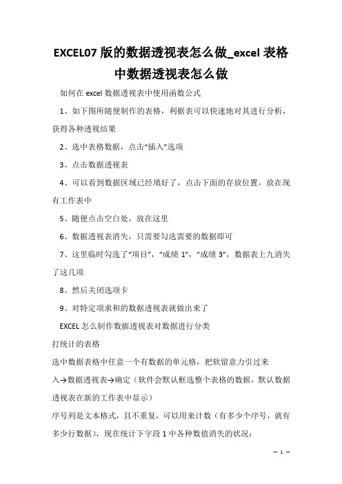 办公软件学习技巧：EXCEL07版的数据透视表怎么做_excel表格中数据透视表怎么做