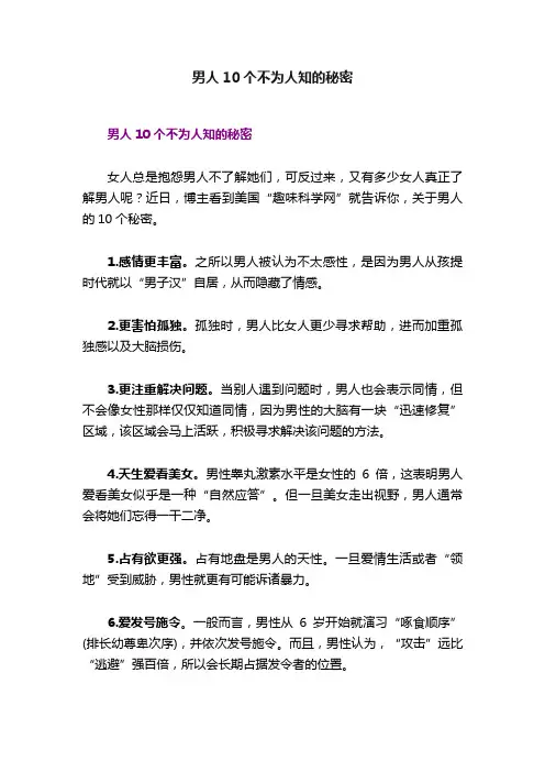 男人10个不为人知的秘密