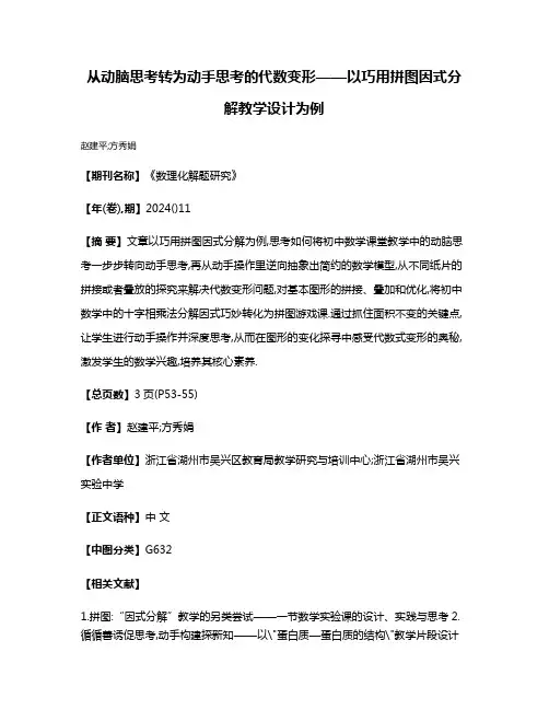 从动脑思考转为动手思考的代数变形——以巧用拼图因式分解教学设计为例