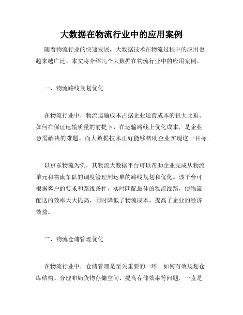 大数据在物流行业中的应用案例