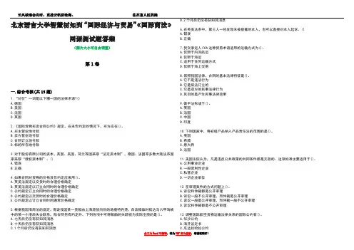 北京语言大学智慧树知到“国际经济与贸易”《国际商法》网课测试题答案4