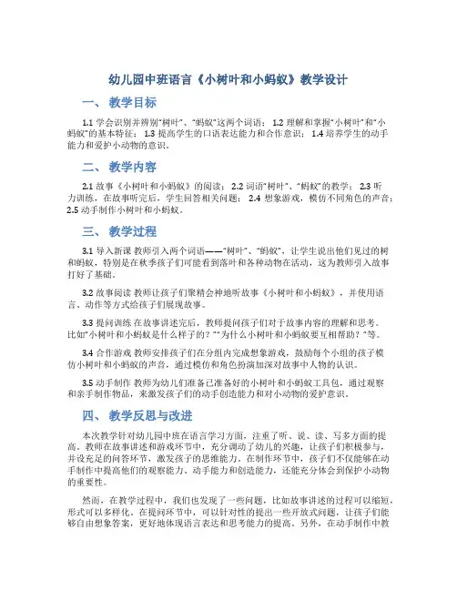 幼儿园中班语言《小树叶和小蚂蚁》教学设计【含教学反思】