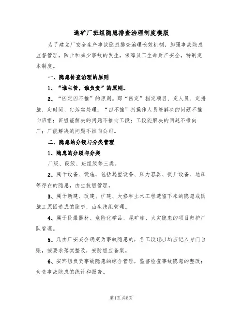 选矿厂班组隐患排查治理制度模版（3篇）