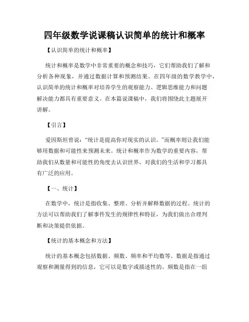 四年级数学说课稿认识简单的统计和概率