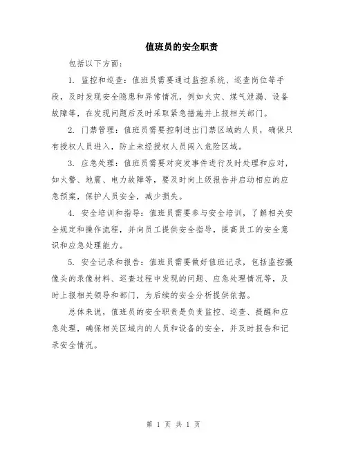 值班员的安全职责