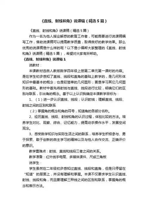 《直线、射线和角》说课稿（精选5篇）
