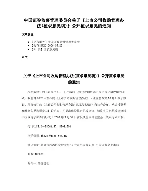 中国证券监督管理委员会关于《上市公司收购管理办法(征求意见稿)》公开征求意见的通知