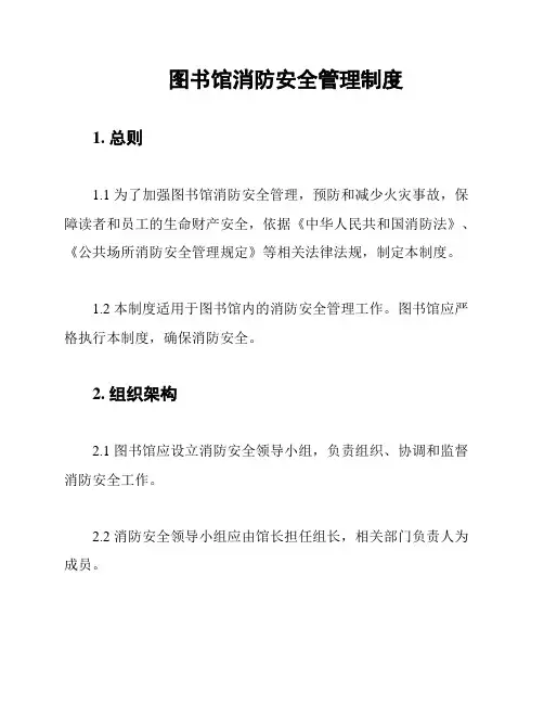 图书馆消防安全管理制度