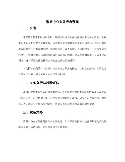 数据中心灾备应急预案