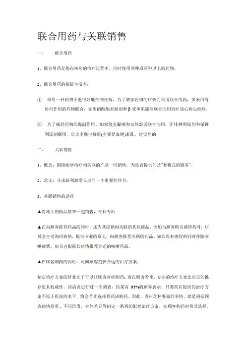 联合用药与关联销售
