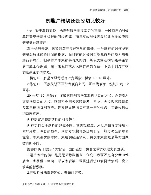剖腹产横切还是竖切比较好