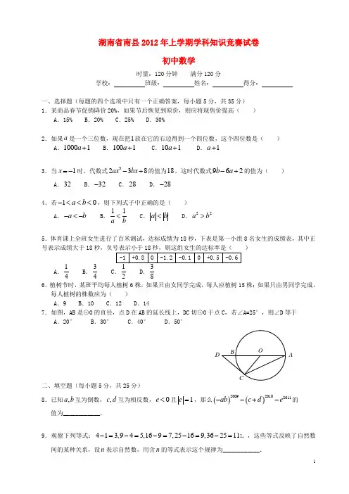 湖南省南县初中数学上学期知识竞赛试卷 湘教版
